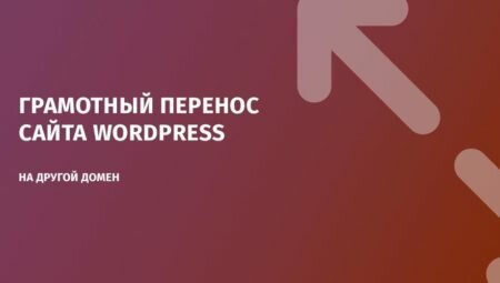 Грамотный перенос сайта WordPress на другой домен
