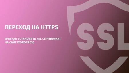 Переход на https или как установить ssl сертификат на сайт WordPress