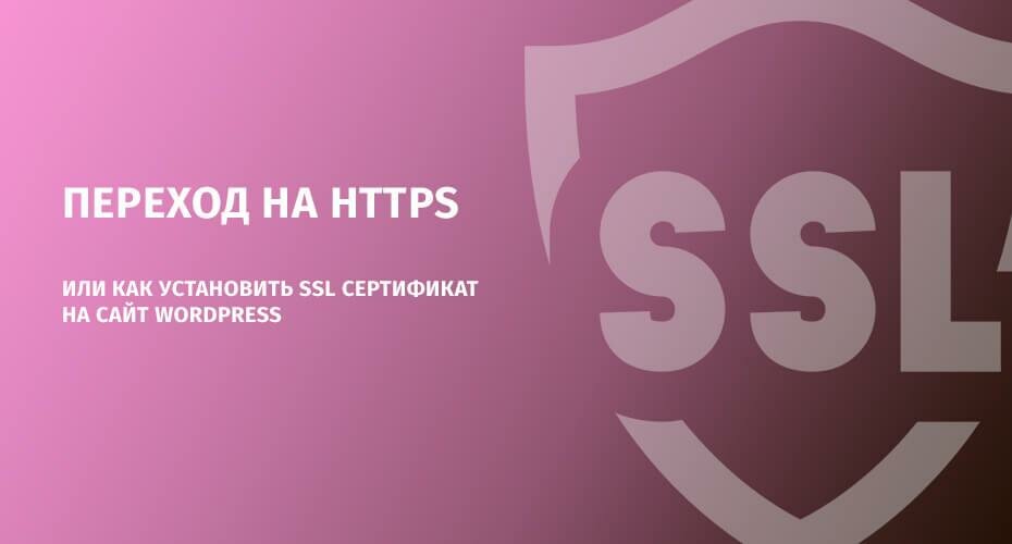 Переход на https или как установить ssl сертификат на сайт WordPress