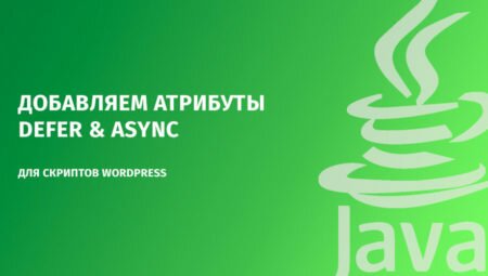 Добавляем атрибуты Defer & Async для скриптов WordPress