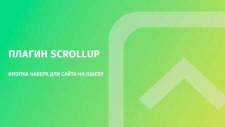 Плагин ScrollUp — кнопка наверх для сайта на jquery
