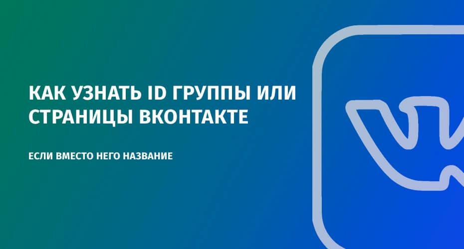 Как узнать ID группы или страницы ВКонтакте если вместо него название