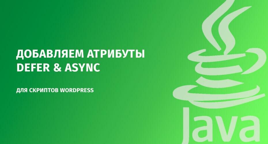 Добавляем атрибуты Defer & Async для скриптов WordPress