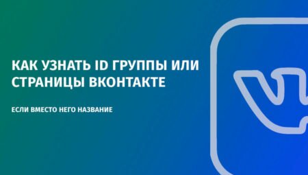 Как узнать ID группы или страницы ВКонтакте если вместо него название